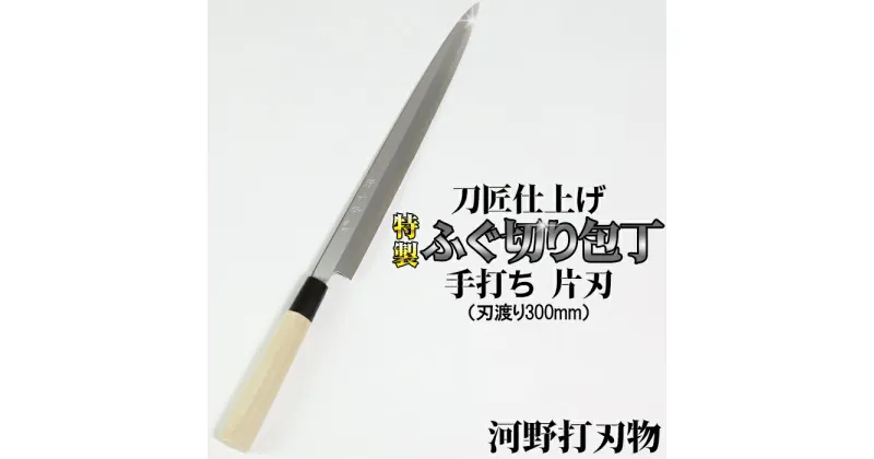 【ふるさと納税】刀匠が丹精込めて仕上げた切味抜群　ふぐ切り包丁（刃渡300mm）　特製　※受注 伝統 工芸＜039-020_5＞