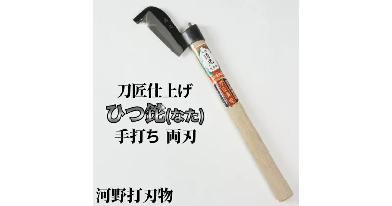 【ふるさと納税】刀匠が丹精込めて仕上げた切味抜群　ひつ鉈　300g 両刃 伝統 工芸＜039-002_5＞