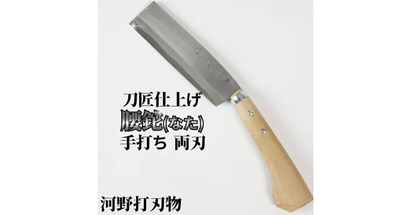 【ふるさと納税】刀匠が丹精込めて仕上げた切味抜群　腰鉈（刃渡180mm） 両刃 伝統 工芸＜039-003_5＞