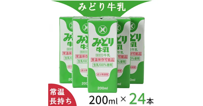 【ふるさと納税】LLみどり牛乳 200ml×24本（飲みきりサイズ）＜108-039_5＞