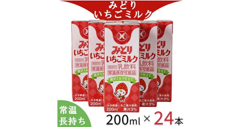 【ふるさと納税】LLみどり いちごミルク 200ml×24本（飲みきりサイズ）＜108-042_5＞