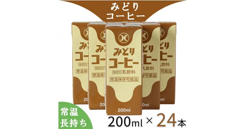 【ふるさと納税】LLみどり コーヒー 200ml×24本（飲みきりサイズ）＜108-041_5＞