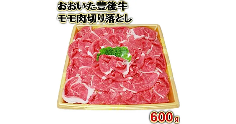 【ふるさと納税】おおいた豊後牛モモ肉切り落とし600g＜105-003_5＞