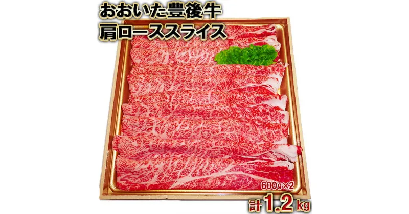 【ふるさと納税】おおいた豊後牛肩ローススライス1.2kg（600g×2パック）＜105-009_5＞