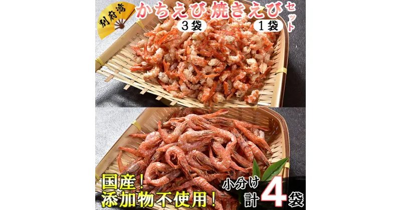 【ふるさと納税】国産添加物不使用！別府湾かちえび3パック・別府湾焼きえび1パック＜108-020_5＞