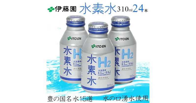 【ふるさと納税】伊藤園 水素水H2（310ml×24本）＜108-012_5＞