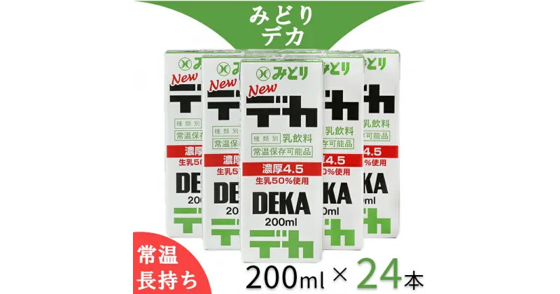 【ふるさと納税】LLデカ 特濃 200ml×24本（飲みきりサイズ）※乳脂肪分4.5％＜108-044_5＞