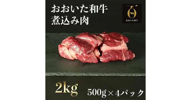 【ふるさと納税】おおいた和牛の煮込み肉2kg（500g×4p） ※真空パック 【匠牧場】 ＜102-007_5＞