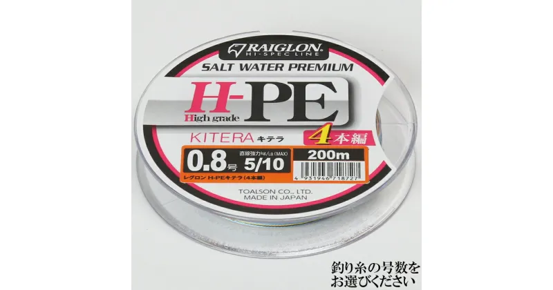 【ふるさと納税】レグロン H-PE キテラ 4本編 ライン 釣り糸 RAIGLON 0.8号 1号 1.5号 2号 3号＜139-003_5＞