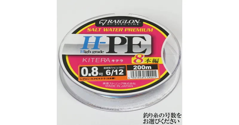 【ふるさと納税】レグロン H-PE キテラ 8本編 ライン 釣り糸 RAIGLON 0.8号 1号 1.5号 2号 3号＜139-004_5＞