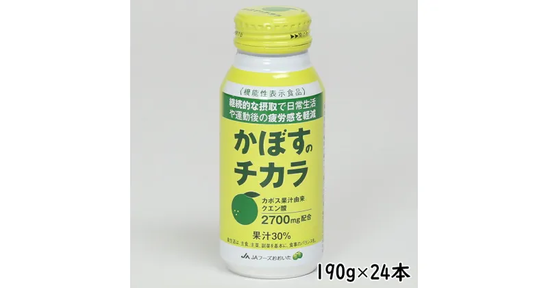 【ふるさと納税】かぼすのチカラ　190g×24本＜131-017_5＞