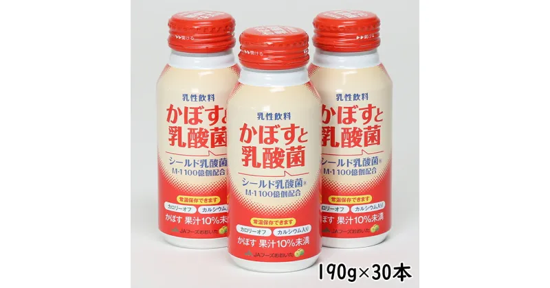 【ふるさと納税】かぼすと乳酸菌　190g×30本＜131-016_5＞