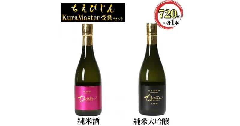 【ふるさと納税】ちえびじん Kura Master クラマスターセット（純米酒・純米大吟醸山田錦 720ml各1本）【中野酒造】 日本酒 飲み比べ 人気 ギフト 贈答 ＜110-008_6＞