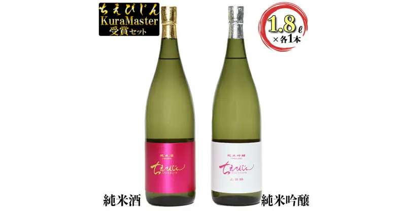 【ふるさと納税】清酒ちえびじんセット（純米酒・純米吟醸山田錦 1800ml各1本）【中野酒造】 日本酒 飲み比べ 一升瓶 1.8l ギフト 贈答 ＜110-007_6＞