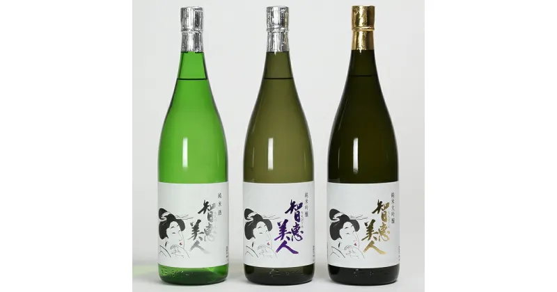 【ふるさと納税】清酒「智恵美人」1800ml　純米酒・純米吟醸酒・純米大吟醸酒　飲みくらべ3本セット 日本酒＜105-035_5＞