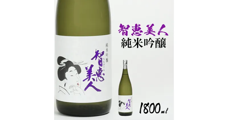 【ふるさと納税】中野酒造　清酒「智恵美人　純米吟醸酒」1800ml 1本 日本酒＜105-030_5＞