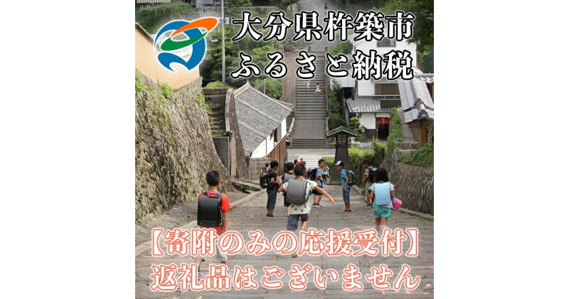 【ふるさと納税】大分県杵築市　寄附のみの応援受付（返礼品なし）　1000円