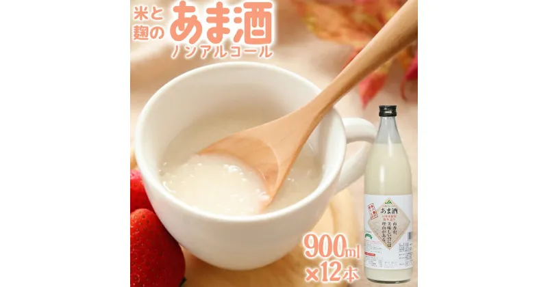 【ふるさと納税】甘酒セット 山香米使用 麹本造り 900ml×12本＜106-014_5＞