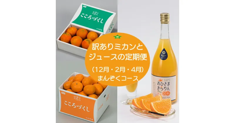 【ふるさと納税】今村農園の訳ありミカンとジュースの定期便（12月・2月・4月）【まんぞくコース】 お楽しみ 先行予約 果物 フルーツ 傷 規格外 不揃い＜107-801_6＞