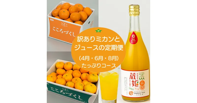 【ふるさと納税】今村農園の訳ありミカンとジュースの定期便（4月・6月・8月）【たっぷりコース】 お楽しみ 先行予約 果物 フルーツ 傷 規格外 不揃い＜107-804_6＞