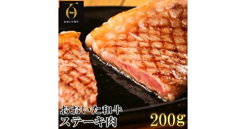 【ふるさと納税】おおいた和牛ステーキ肉200g×1枚【匠牧場】＜102-008_5＞