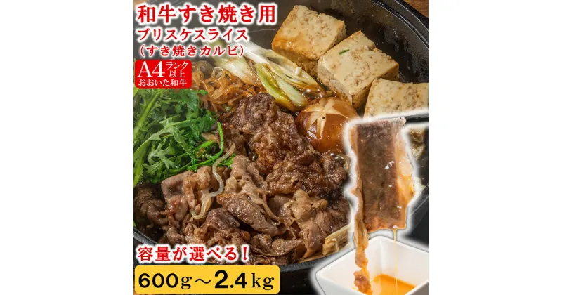 【ふるさと納税】おおいた和牛すき焼き用希少部位ブリスケスライス(すき焼きカルビ) [匠牧場]【容量が選べる！】600g〜2.4kg 牛肉 すき焼き しゃぶしゃぶ 牛 和牛 おすすめ 国産 赤身 すき焼き用 カルビ ブリスケ しゃぶしゃぶ用 鍋 おおいた和牛 ＜102-703＞