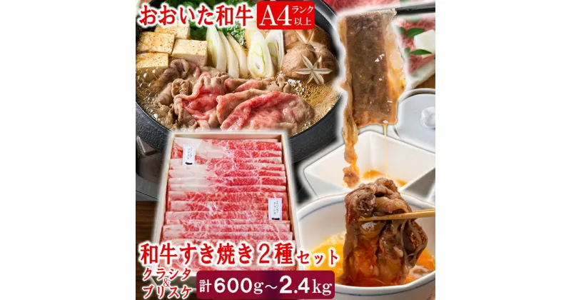 【ふるさと納税】【ふるさと納税】おおいた和牛 すき焼き用2種（クラシタロース・ブリスケスライス）[匠牧場]【容量が選べる！】600g〜2.4kg 牛肉 すき焼き しゃぶしゃぶ 牛 和牛 食べ比べ おすすめ 国産 赤身 すき焼き用 しゃぶしゃぶ用 鍋 おおいた和牛 ＜102-705＞