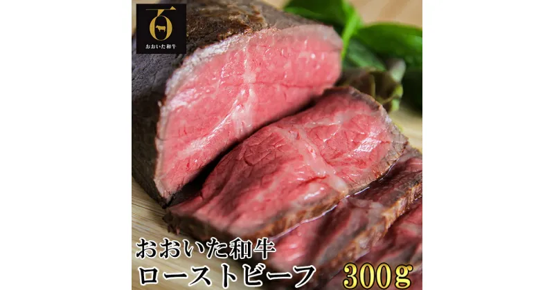 【ふるさと納税】おおいた和牛のローストビーフ300g【匠牧場】(特製ソース付) 牛肉 ローストビーフ 国産 人気 和牛 ブロック 冷凍 赤身 黒毛和牛 おおいた和牛 ブロック肉 小分け 塊 ＜102-027_5＞