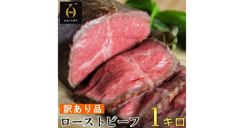 【ふるさと納税】【訳あり品】おおいた和牛のローストビーフ 1kg 【匠牧場】 牛肉 ローストビーフ 国産 人気 訳あり 和牛 ブロック 冷凍 1kg 赤身 黒毛和牛 おおいた和牛 わけあり ブロック肉 小分け 塊 ＜102-029_5＞