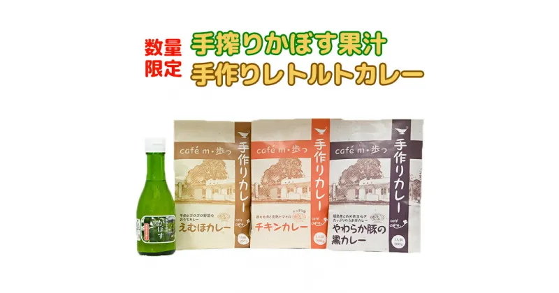 【ふるさと納税】【数量限定】手搾りかぼす果汁と人気のレトルトカレー食べ比べ3種の詰め合わせ＜125-003_5＞