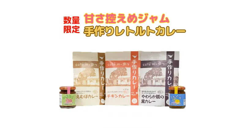 【ふるさと納税】【数量限定】甘さ控えめジャムと人気のレトルトカレー食べ比べ3種の詰め合わせ＜125-004_5＞