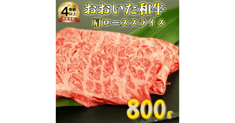 【ふるさと納税】おおいた和牛肩ローススライス 800g＜123-004_5＞