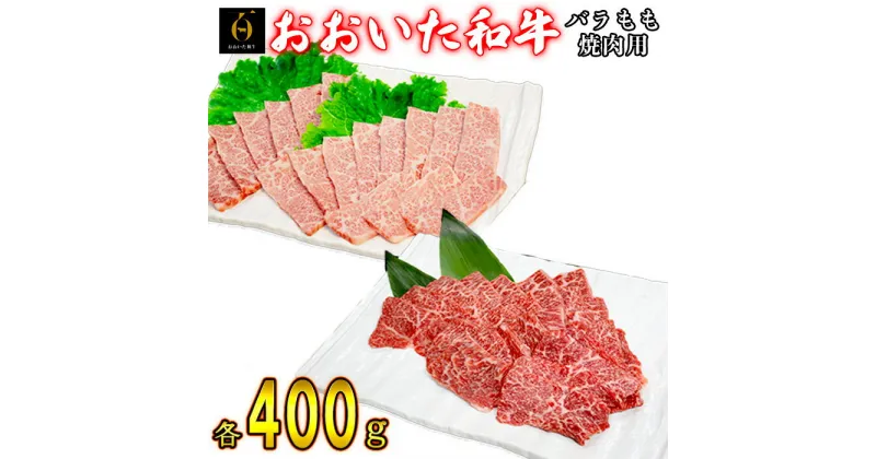 【ふるさと納税】おおいた和牛バラ焼肉・もも焼肉 各400g＜123-002_5＞