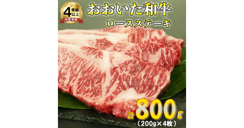 【ふるさと納税】おおいた和牛ロースステーキ 計800g（200g×4枚）＜123-006_5＞