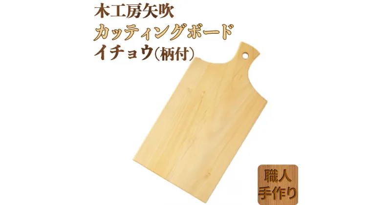 【ふるさと納税】木工房矢吹のイチョウのカッティングボード「柄付き」 まな板 木製 無垢 アウトドア キャンプ＜085-020_5＞