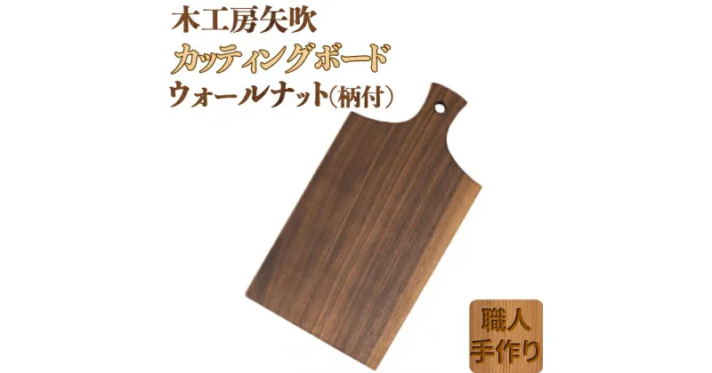 【ふるさと納税】木工房矢吹のウォールナットのカッティングボード「柄付き」 まな板 木製 無垢 アウトドア キャンプ＜085-021_5＞