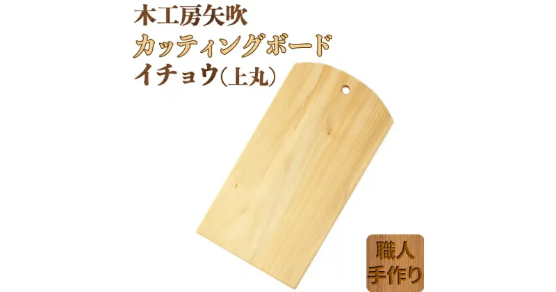 【ふるさと納税】木工房矢吹のイチョウのカッティングボード「上丸」 まな板 木製 無垢 アウトドア キャンプ＜085-017_5＞