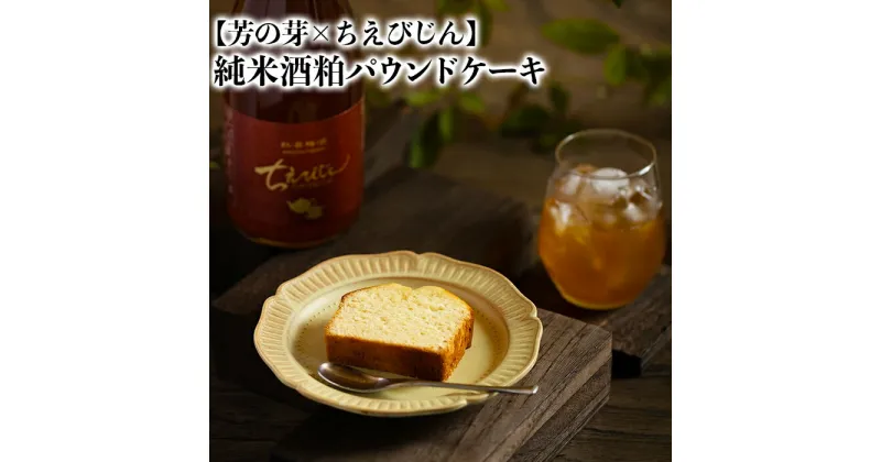 【ふるさと納税】純米酒粕 パウンドケーキ 芳の芽 ちえびじん ギフト お取り寄せ 手土産 和スイーツ ご褒美 スイーツ ＜060-001_5＞