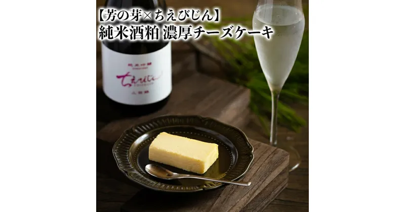 【ふるさと納税】純米酒粕 濃厚チーズケーキ 芳の芽 ちえびじん ギフト お取り寄せ 手土産 和スイーツ ご褒美 スイーツ ＜060-002_5＞