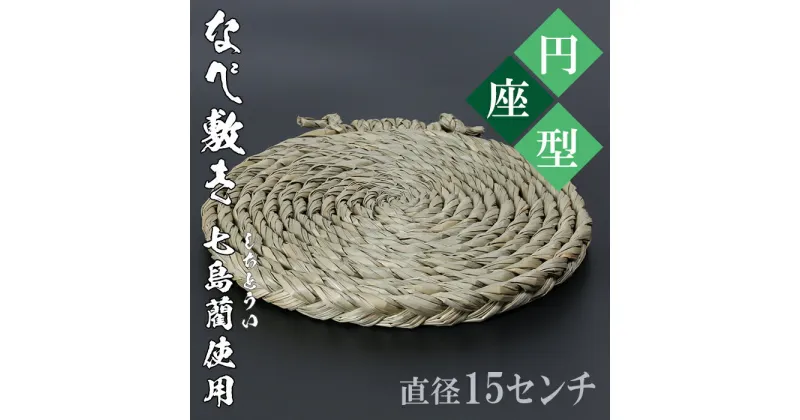 【ふるさと納税】なべ敷き・円座型（直径15cm）[大分県国東半島産の七島藺（しちとうい）使用] ＜071-001_5＞