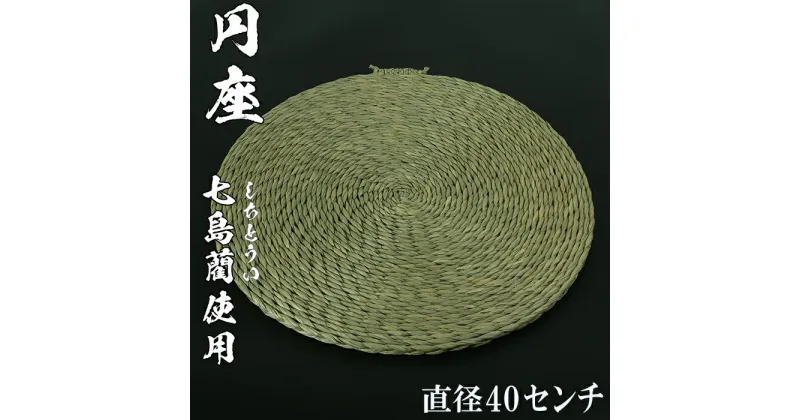 【ふるさと納税】円座（直径40cm）[大分県国東半島産の七島藺（しちとうい）使用] ＜071-007_5＞