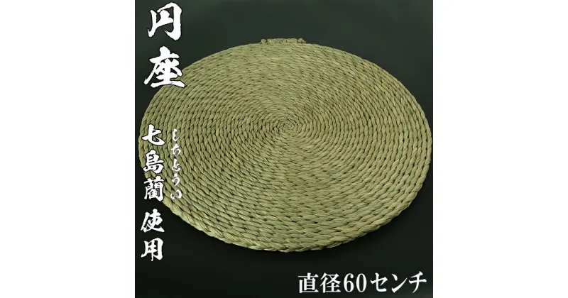 【ふるさと納税】円座（直径60cm）[大分県国東半島産の七島藺（しちとうい）使用] ＜071-009_5＞