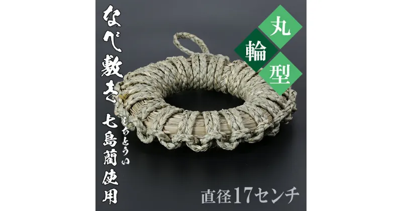 【ふるさと納税】なべ敷き・丸輪型（直径17cm）[大分県国東半島産の七島藺（しちとうい）使用]＜071-003_5＞