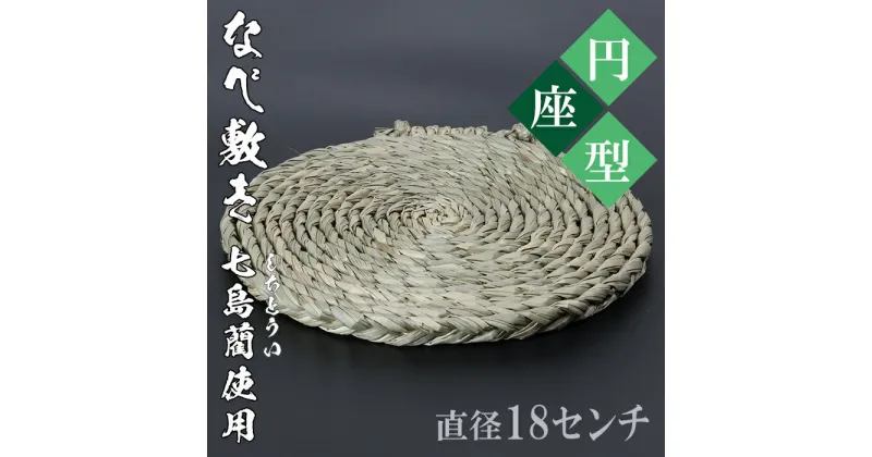 【ふるさと納税】なべ敷き・円座型（直径18cm）[大分県国東半島産の七島藺（しちとうい）使用] ＜071-002_5＞