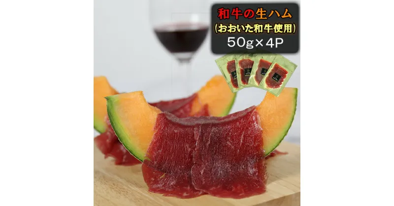 【ふるさと納税】おおいた和牛の生ハム 200g（50g×4p） 牛肉 生ハム 国産 人気 和牛 ハム 冷凍 黒毛和牛 おおいた和牛 モモ肉 小分け ＜123-010_5＞