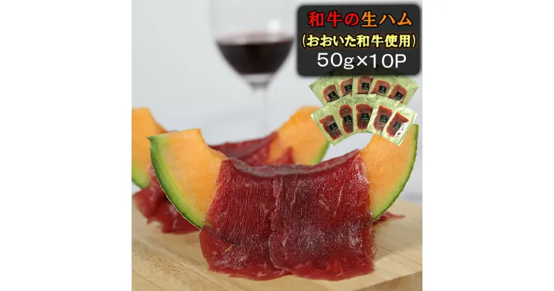 【ふるさと納税】おおいた和牛の生ハム 500g（50g×10p） 牛肉 生ハム 国産 人気 和牛 ハム 冷凍 黒毛和牛 おおいた和牛 モモ肉 小分け ＜123-011_5＞