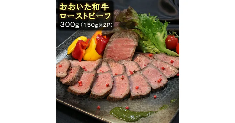 【ふるさと納税】おおいた和牛ローストビーフ 300g（150g×2p） 牛肉 ローストビーフ 国産 人気 和牛 ブロック 冷凍 赤身 黒毛和牛 おおいた和牛 ブロック肉 小分け 塊 ＜123-009_5＞