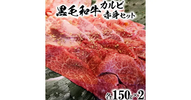 【ふるさと納税】黒毛和牛 カルビ＆赤身焼肉セット（各150g×2）【ニード牧場】 ＜129-006_5＞