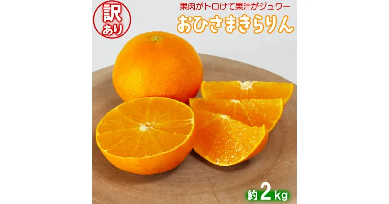 【ふるさと納税】【訳あり・優品】今村農園のおひさまきらりん 約2kg 先行予約 果物 フルーツ 傷 不揃い＜107-018_5＞