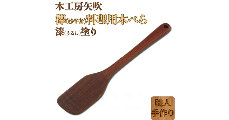 【ふるさと納税】木工房矢吹のケヤキの料理用木べら 無垢 木製 家庭用 右利き用 へら 漆 欅＜085-023_5＞